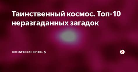 Тайны неразгаданных загадок