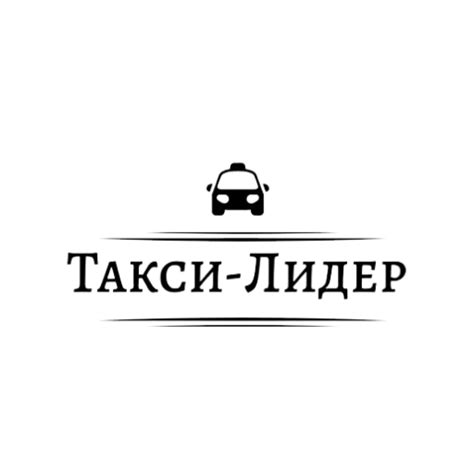 Такси "Лидер"