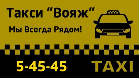 Такси Вояж Шолоховский: номер телефона, услуги, отзывы - официальный сайт