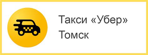 Такси Убер в Брянске: заказать автомобиль легко и быстро