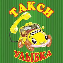 Такси Улыбка Спасск-Дальний