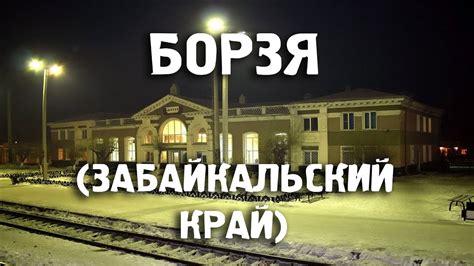 Такси города Борзя