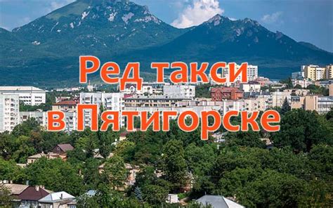 Такси пикап в Пятигорске: быстрая доставка и номер телефона