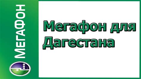 Тарифы МегаФон Дагестана для телефона в 2020 году