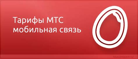 Тарифы для абонентов МТС в Москве