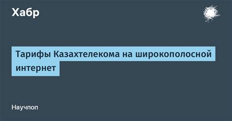 Тарифы казахтелекома в Караганде