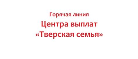 Тверская семья телефон бухгалтерии