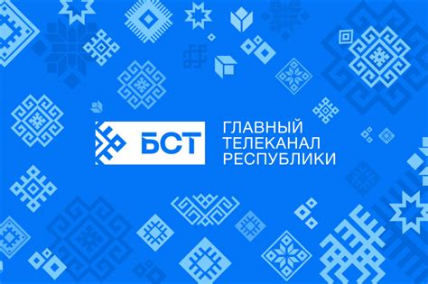 Телеканал БСТ: контакты и режим работы