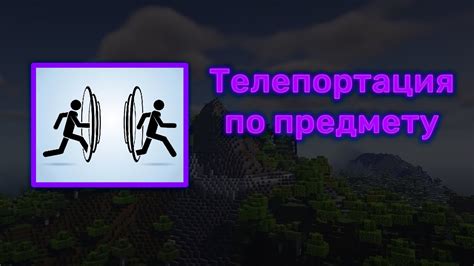 Телепортация в игре Майнкрафт