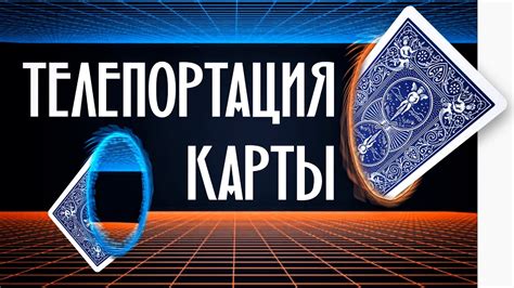 Телепортация с помощью карты