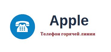 Телефонная горячая линия Apple в России