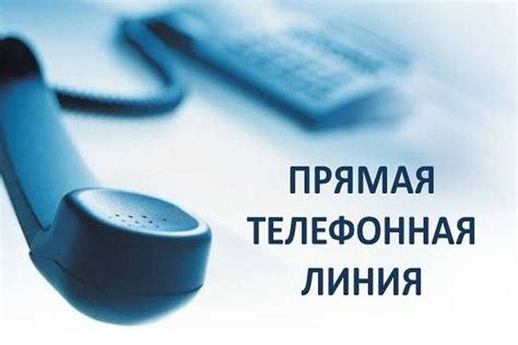 Телефонная линия для оперативного разрешения ваших вопросов