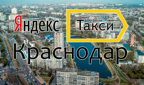 Телефоны Яндекс Такси в Краснодаре