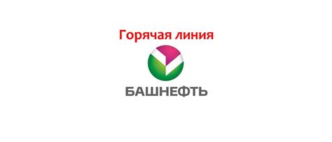 Телефоны горячей линии АЗС Башнефть