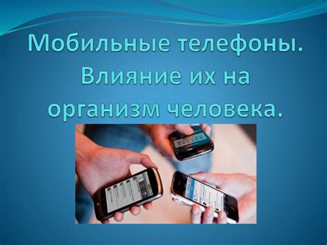 Телефоны и их влияние на глобальное развитие