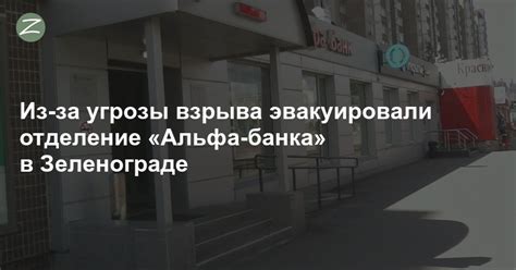 Телефон Альфа Банка в Зеленограде: