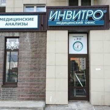 Телефон Инвитро в Омске - запись на анализы онлайн