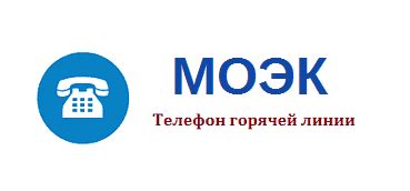 Телефон МОЭК 2: обращение по вопросам контактности