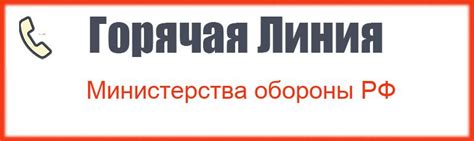 Телефон Министерства Обороны Российской Федерации: новый контакт для оперативной связи