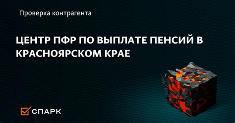 Телефон ПФР в Красноярском крае