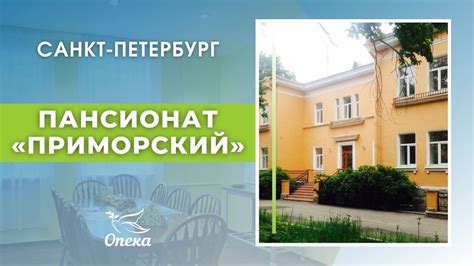 Телефон Пансионата Приморский