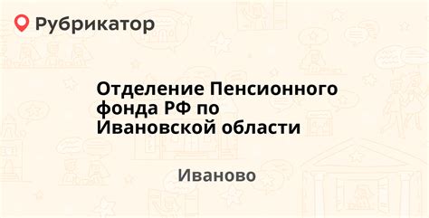 Телефон Пенсионного фонда родники Ивановской области