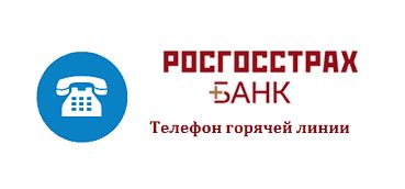 Телефон Росгосстрах банка