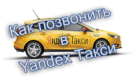 Телефон Яндекс Такси в Вологде