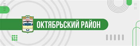 Телефон администрации Октябрьского района