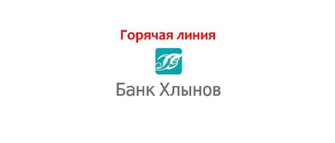 Телефон банка Хлынов в Кирове