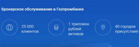 Телефон брокерского обслуживания Газпромбанк