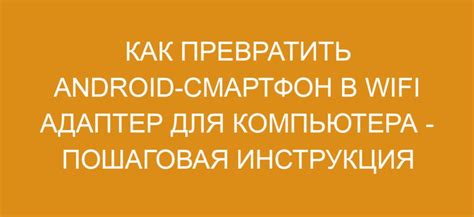 Телефон в качестве Wi-Fi адаптера: основные возможности и преимущества