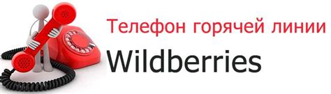 Телефон горячей линии Вайлдберриз: помощь и консультация с оператором