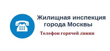 Телефон горячей линии Жилищной инспекции Москвы