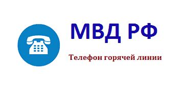 Телефон горячей линии МВД Свердловской области