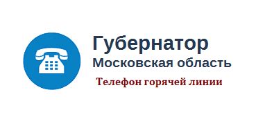 Телефон горячей линии Московской области