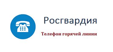 Телефон горячей линии Росгвардии РФ