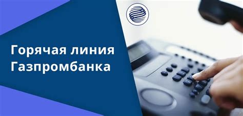 Телефон горячей линии банка Газпромбанк