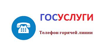 Телефон горячей линии госуслуг Брянской области