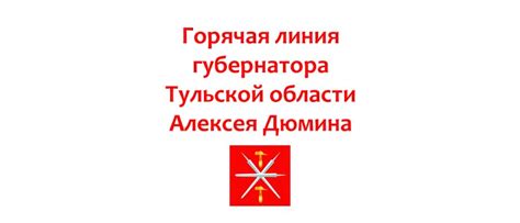 Телефон горячей линии губернатора Тульской области Дюмина