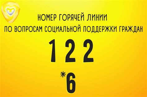 Телефон горячей линии по социальным вопросам: получение помощи и поддержки