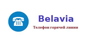 Телефон горячей линии Belavia в Минске