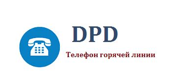 Телефон горячей линии DPD: контакты и режим работы