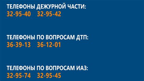 Телефон дежурной части ГИБДД области: быстрый контакт для сообщений о происшествиях