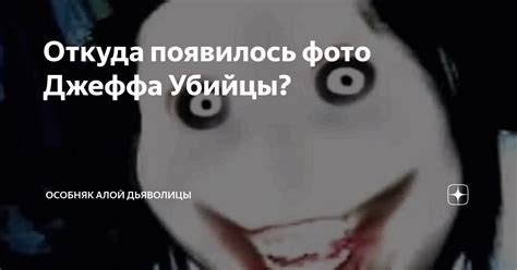 Телефон джеффа убийцы номер: что это?