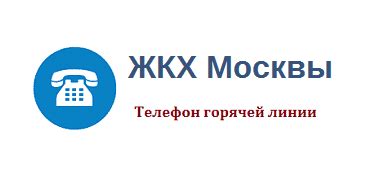 Телефон диспетчерской ЖКХ Москвы