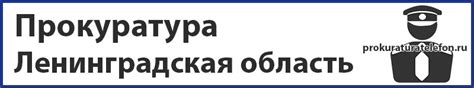 Телефон доверия прокуратуры Ленинградской области