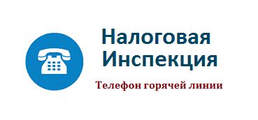 Телефон информационной службы налоговой