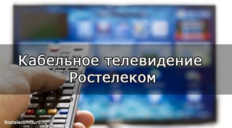 Телефон кабельного телевидения Ростелеком