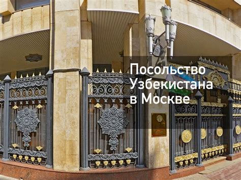 Телефон консульского отдела узбекского посольства в Москве